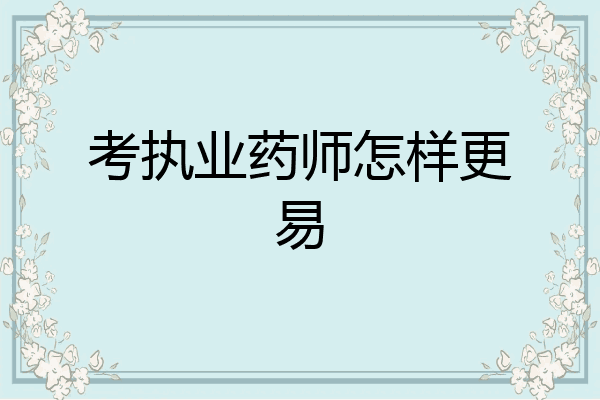 考执业药师怎样更易