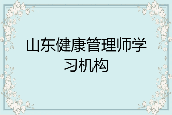 山东健康管理师学习机构
