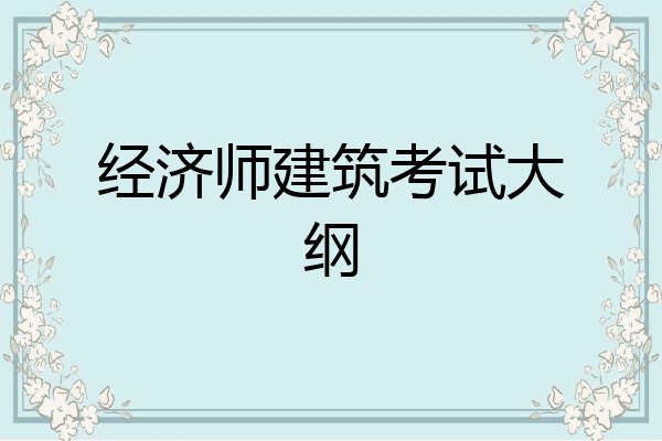 经济师建筑考试大纲