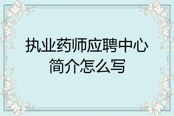 执业药师应聘中心简介怎么写