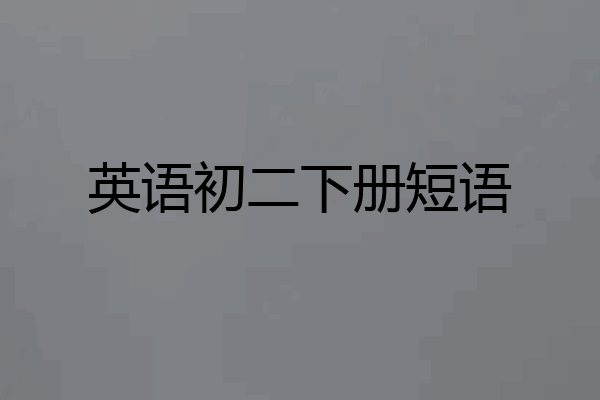 英语初二下册短语
