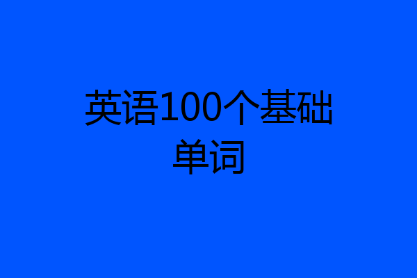 英语100个基础单词