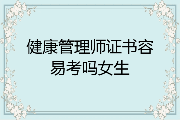 健康管理师证书容易考吗女生