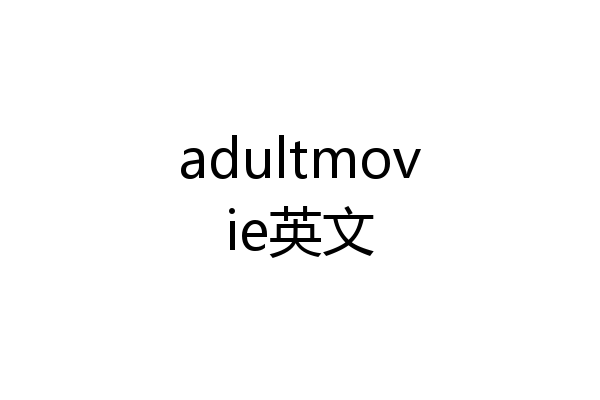 adultmovie英文
