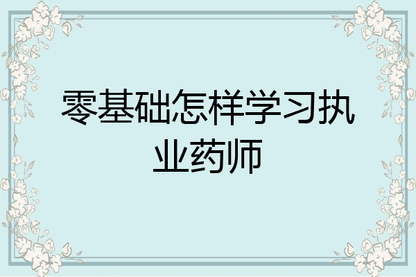 零基础怎样学习执业药师