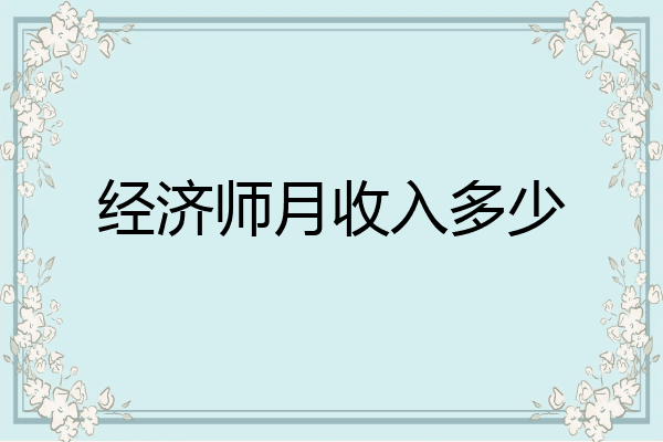 经济师月收入多少