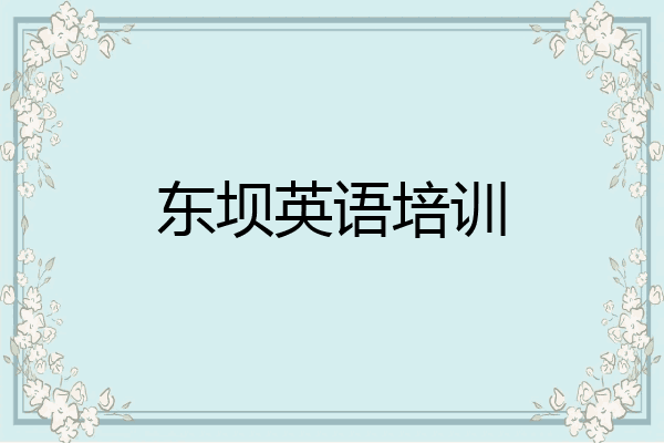 东坝英语培训