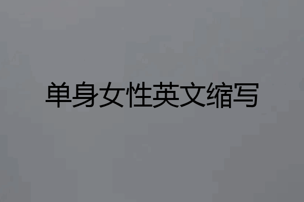 单身女性英文缩写