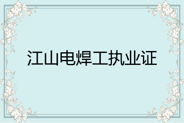 江山电焊工执业证