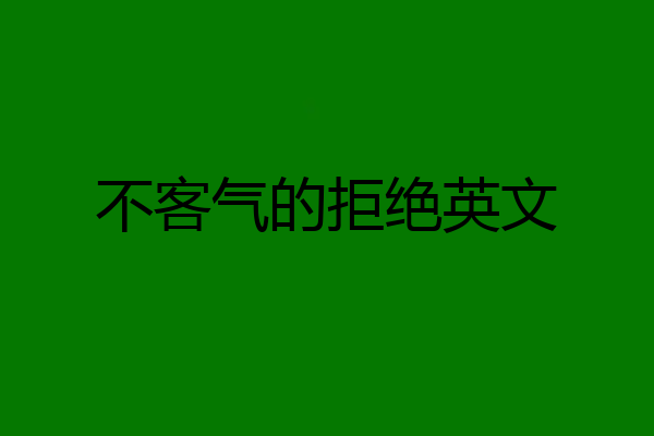 不客气的拒绝英文