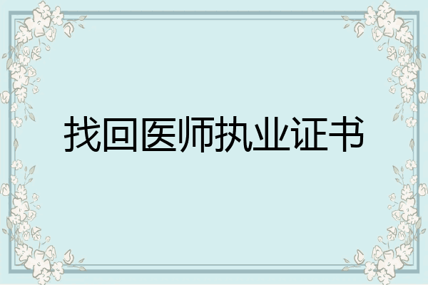找回医师执业证书