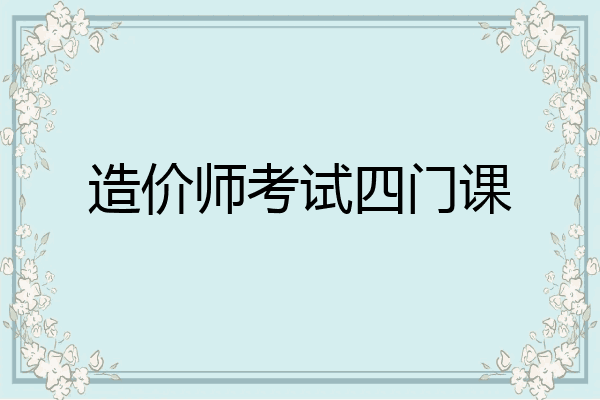 造价师考试四门课