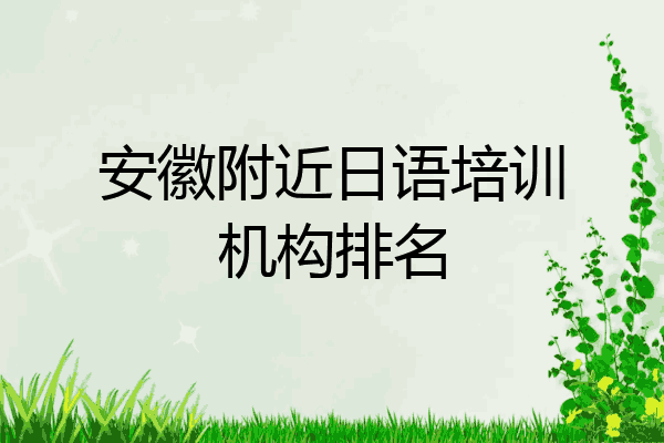 安徽附近日语培训机构排名