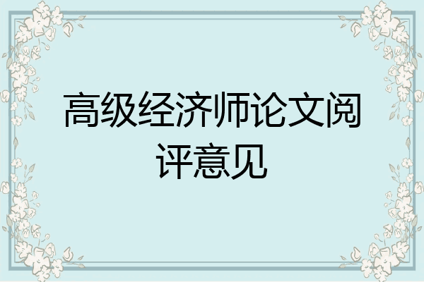 高级经济师论文阅评意见