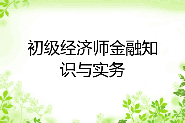 初级经济师金融知识与实务