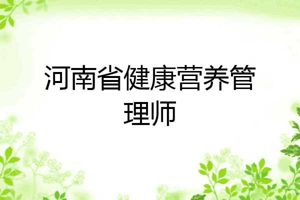 河南省健康营养管理师