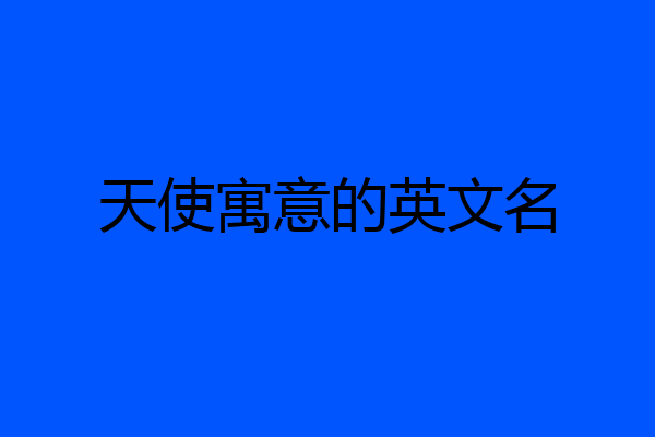 天使寓意的英文名