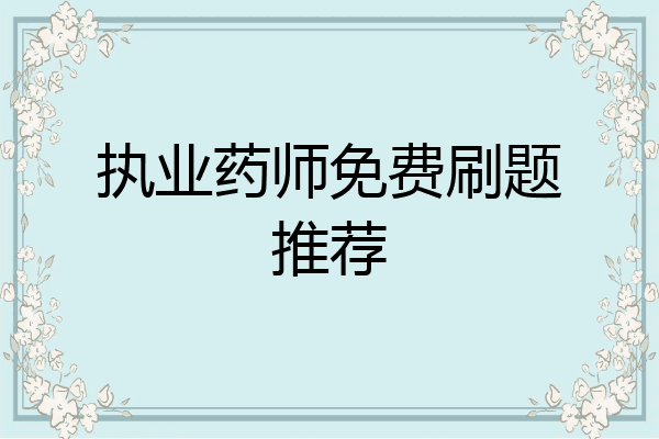 执业药师免费刷题推荐