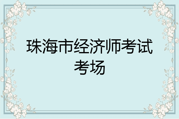 珠海市经济师考试考场