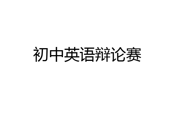 初中英语辩论赛