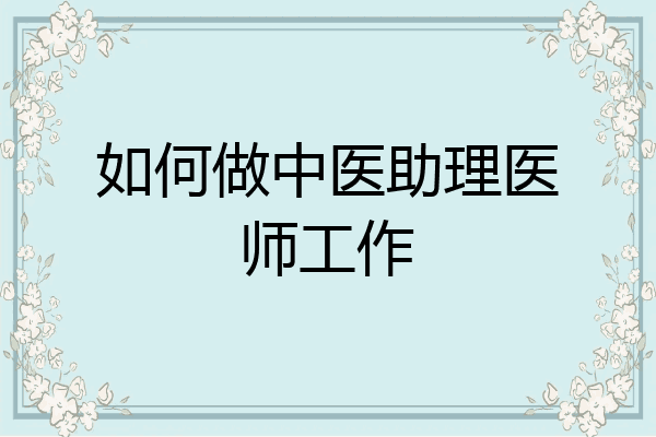 如何做中医助理医师工作
