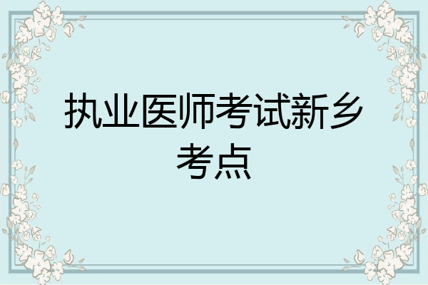 执业医师考试新乡考点