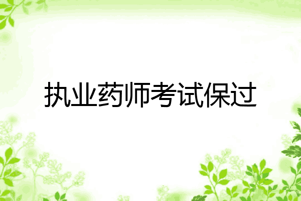 执业药师考试保过