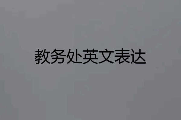 教务处英文表达