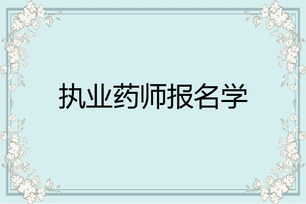 执业药师报名学