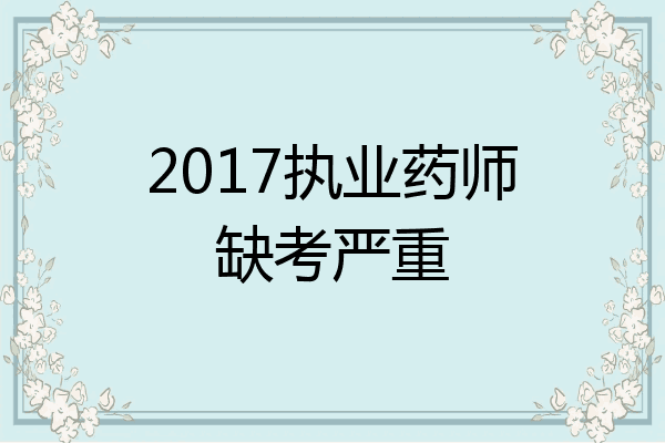 2017执业药师缺考严重
