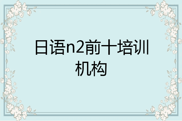 日语n2前十培训机构