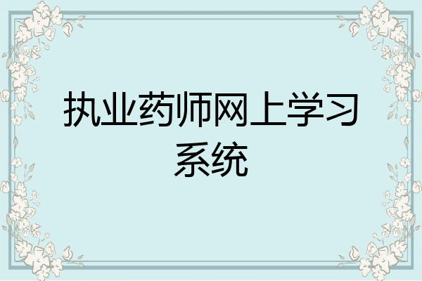 执业药师网上学习系统