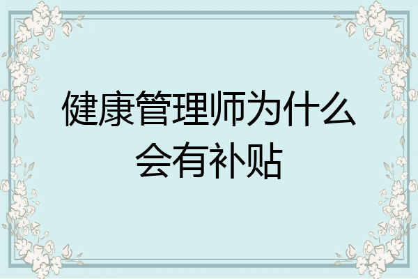 健康管理师为什么会有补贴