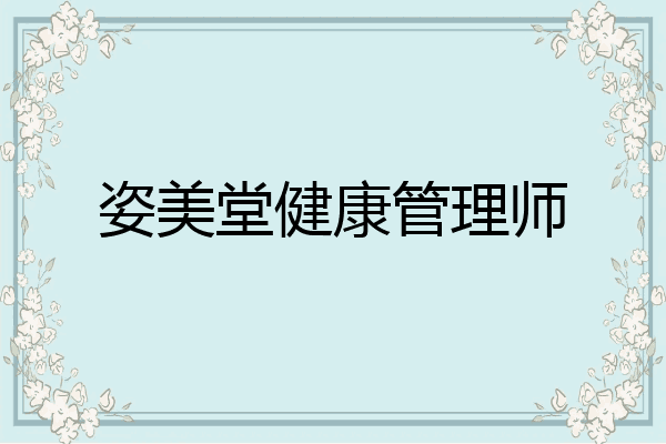 姿美堂健康管理师