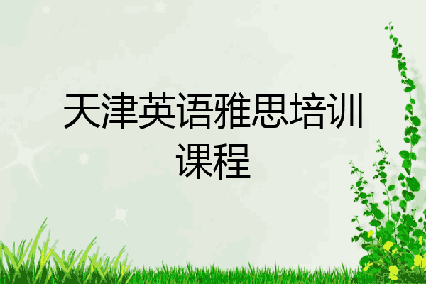 天津英语雅思培训课程