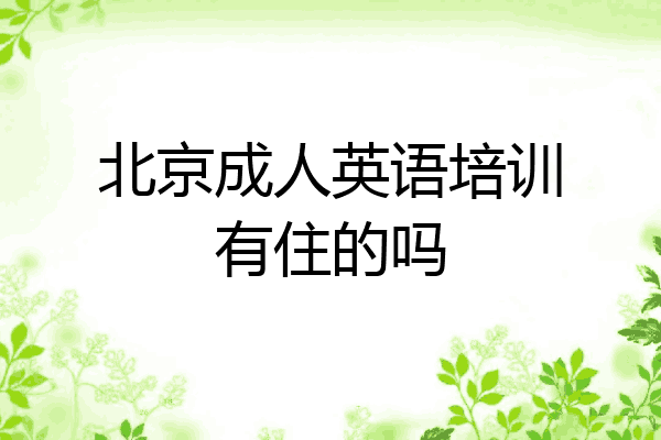 北京成人英语培训有住的吗