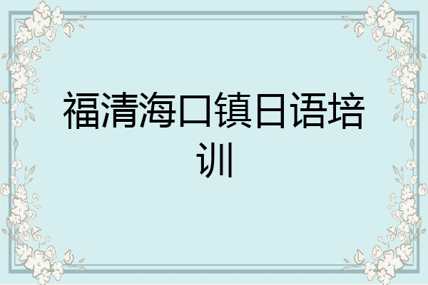福清海口镇日语培训