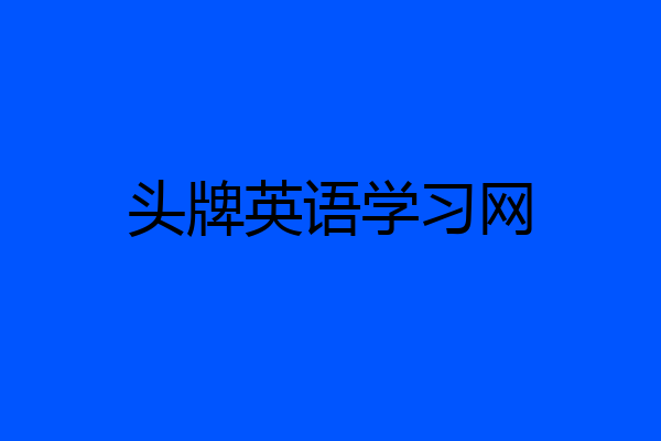 头牌英语学习网