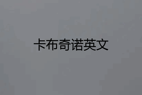 卡布奇诺英文