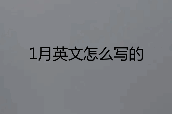 1月英文怎么写的