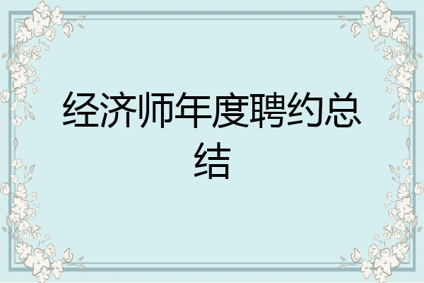 经济师年度聘约总结