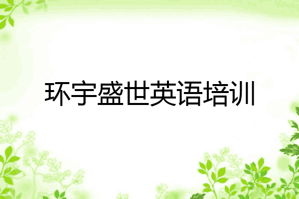 环宇盛世英语培训