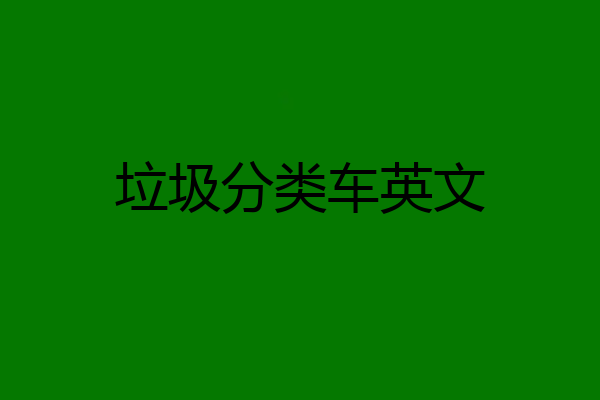 垃圾分类车英文
