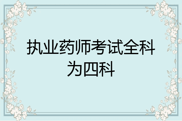 执业药师考试全科为四科