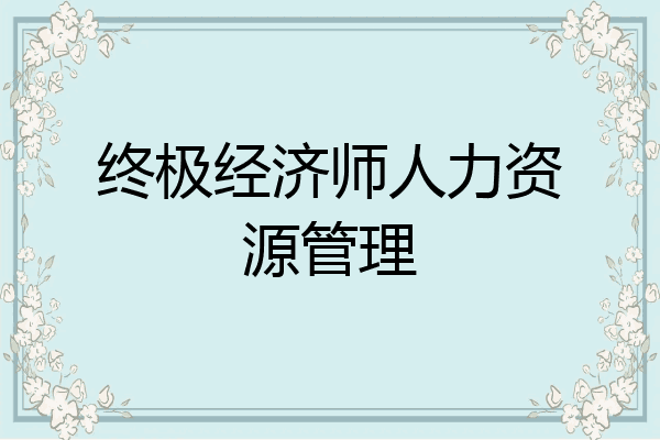终极经济师人力资源管理
