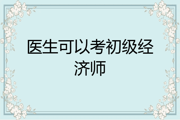 医生可以考初级经济师