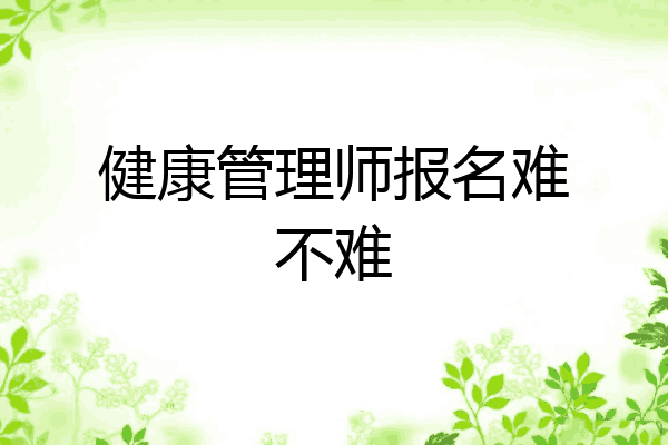 健康管理师报名难不难