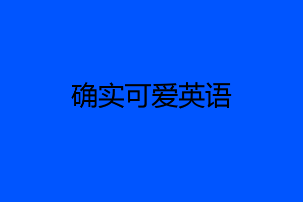 确实可爱英语