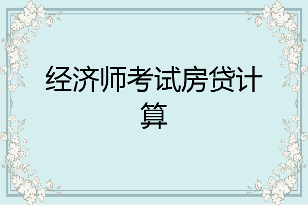 经济师考试房贷计算
