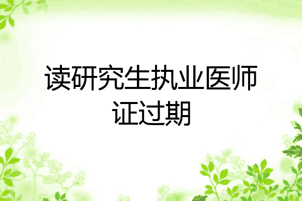 读研究生执业医师证过期
